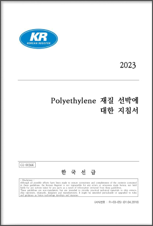 PE 재질선박에 대한 지침서